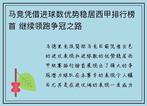 马竞凭借进球数优势稳居西甲排行榜首 继续领跑争冠之路