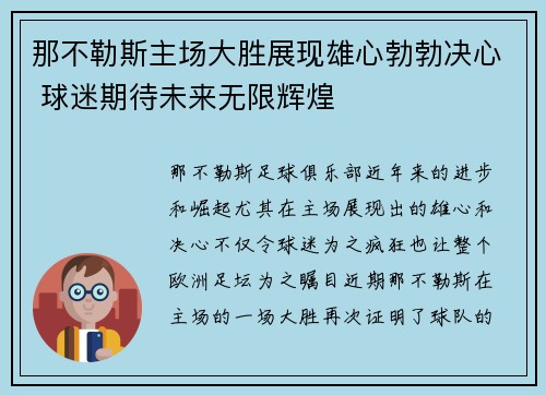 那不勒斯主场大胜展现雄心勃勃决心 球迷期待未来无限辉煌
