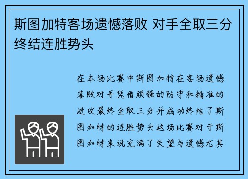 斯图加特客场遗憾落败 对手全取三分终结连胜势头