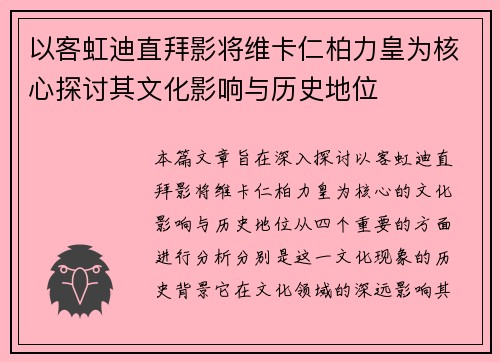 以客虹迪直拜影将维卡仁柏力皇为核心探讨其文化影响与历史地位