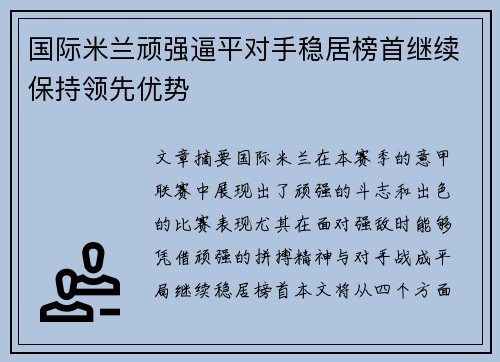 国际米兰顽强逼平对手稳居榜首继续保持领先优势