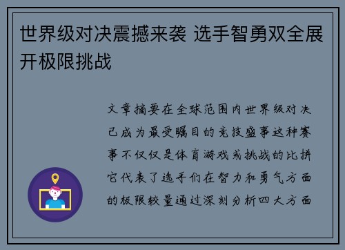 世界级对决震撼来袭 选手智勇双全展开极限挑战