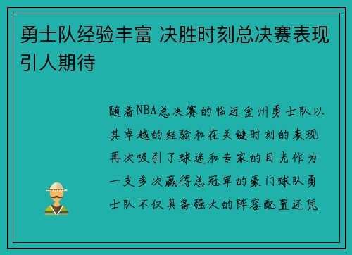 勇士队经验丰富 决胜时刻总决赛表现引人期待