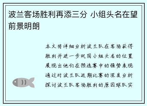 波兰客场胜利再添三分 小组头名在望前景明朗