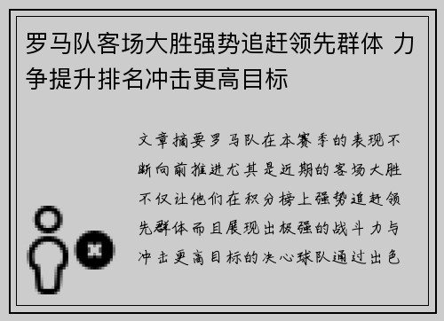 罗马队客场大胜强势追赶领先群体 力争提升排名冲击更高目标