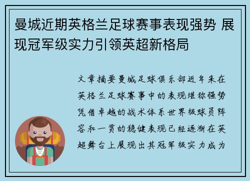 曼城近期英格兰足球赛事表现强势 展现冠军级实力引领英超新格局