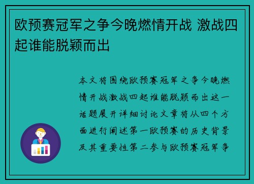 欧预赛冠军之争今晚燃情开战 激战四起谁能脱颖而出