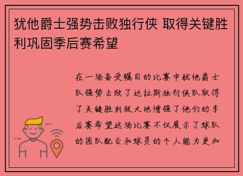 犹他爵士强势击败独行侠 取得关键胜利巩固季后赛希望