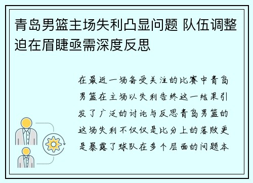 青岛男篮主场失利凸显问题 队伍调整迫在眉睫亟需深度反思