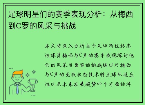 足球明星们的赛季表现分析：从梅西到C罗的风采与挑战