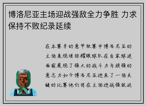 博洛尼亚主场迎战强敌全力争胜 力求保持不败纪录延续