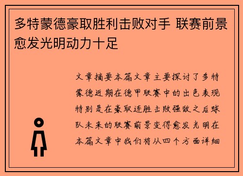 多特蒙德豪取胜利击败对手 联赛前景愈发光明动力十足