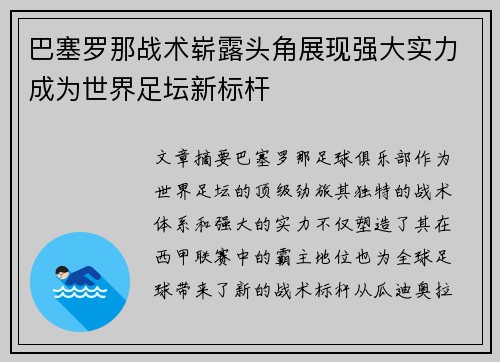 巴塞罗那战术崭露头角展现强大实力成为世界足坛新标杆