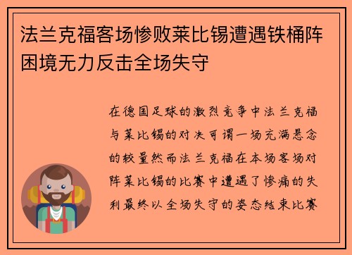 法兰克福客场惨败莱比锡遭遇铁桶阵困境无力反击全场失守