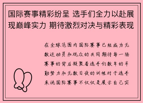 国际赛事精彩纷呈 选手们全力以赴展现巅峰实力 期待激烈对决与精彩表现