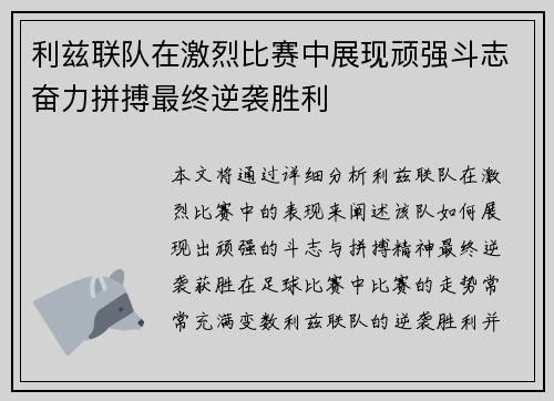 利兹联队在激烈比赛中展现顽强斗志奋力拼搏最终逆袭胜利