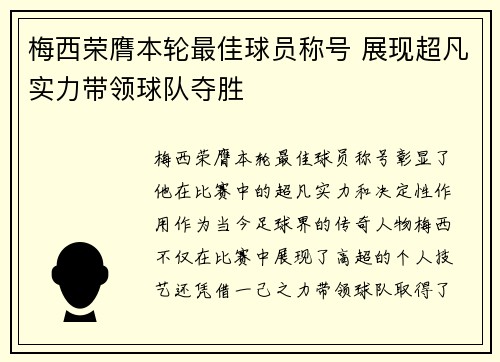 梅西荣膺本轮最佳球员称号 展现超凡实力带领球队夺胜