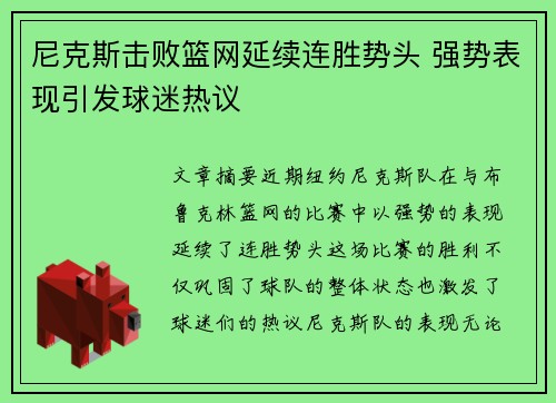 尼克斯击败篮网延续连胜势头 强势表现引发球迷热议