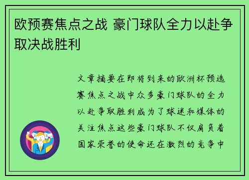 欧预赛焦点之战 豪门球队全力以赴争取决战胜利