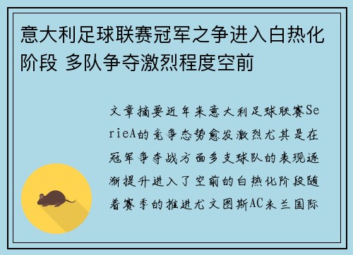 意大利足球联赛冠军之争进入白热化阶段 多队争夺激烈程度空前