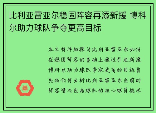 比利亚雷亚尔稳固阵容再添新援 博科尔助力球队争夺更高目标