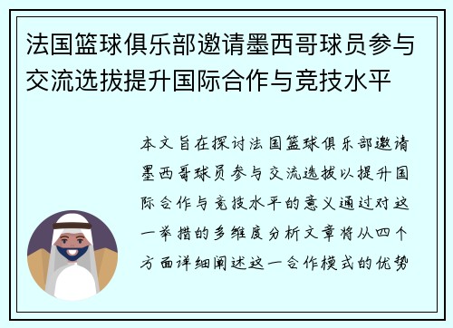 法国篮球俱乐部邀请墨西哥球员参与交流选拔提升国际合作与竞技水平