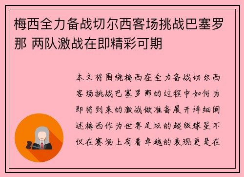 梅西全力备战切尔西客场挑战巴塞罗那 两队激战在即精彩可期