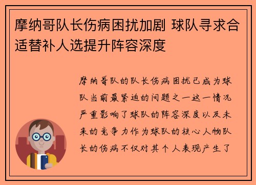 摩纳哥队长伤病困扰加剧 球队寻求合适替补人选提升阵容深度