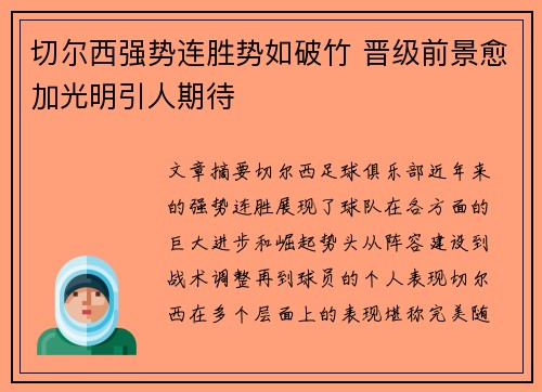 切尔西强势连胜势如破竹 晋级前景愈加光明引人期待