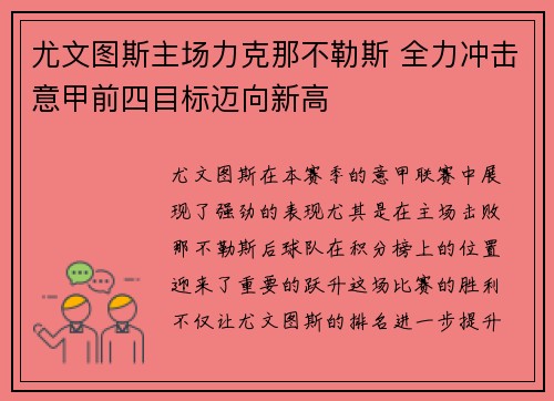 尤文图斯主场力克那不勒斯 全力冲击意甲前四目标迈向新高