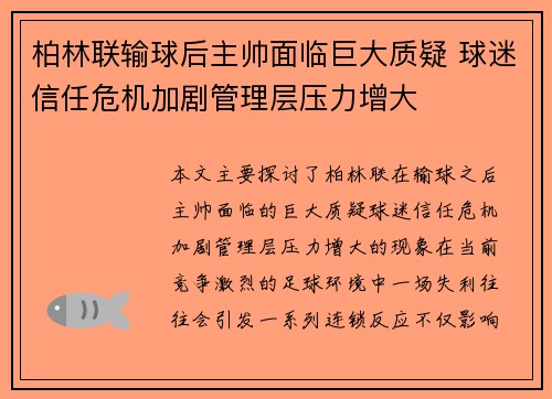 柏林联输球后主帅面临巨大质疑 球迷信任危机加剧管理层压力增大