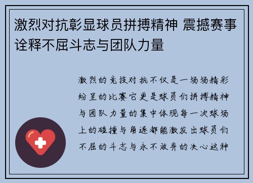 激烈对抗彰显球员拼搏精神 震撼赛事诠释不屈斗志与团队力量