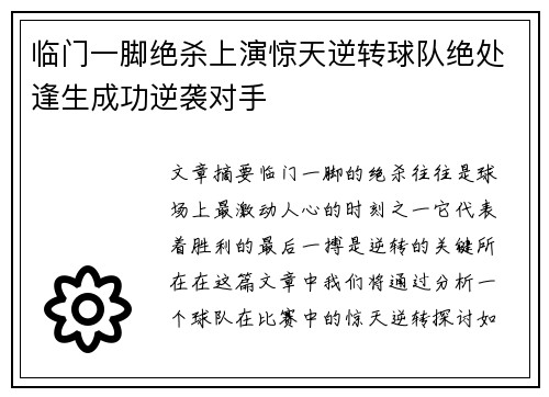 临门一脚绝杀上演惊天逆转球队绝处逢生成功逆袭对手