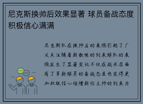 尼克斯换帅后效果显著 球员备战态度积极信心满满