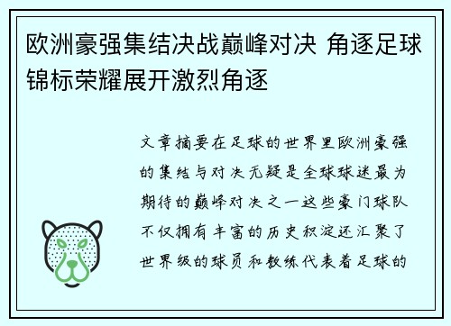 欧洲豪强集结决战巅峰对决 角逐足球锦标荣耀展开激烈角逐