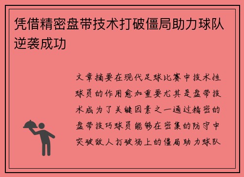 凭借精密盘带技术打破僵局助力球队逆袭成功