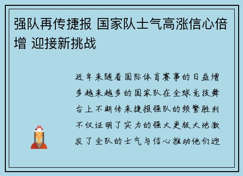 强队再传捷报 国家队士气高涨信心倍增 迎接新挑战