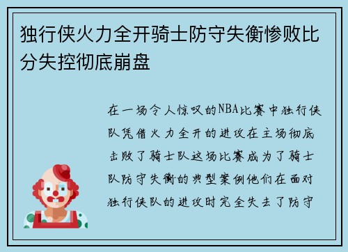 独行侠火力全开骑士防守失衡惨败比分失控彻底崩盘