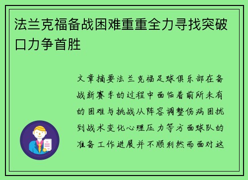 法兰克福备战困难重重全力寻找突破口力争首胜
