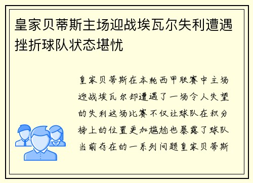 皇家贝蒂斯主场迎战埃瓦尔失利遭遇挫折球队状态堪忧