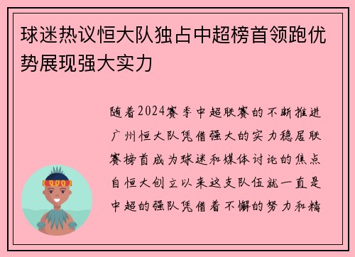 球迷热议恒大队独占中超榜首领跑优势展现强大实力