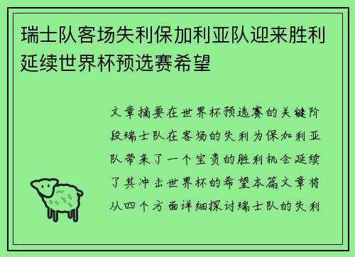 瑞士队客场失利保加利亚队迎来胜利延续世界杯预选赛希望