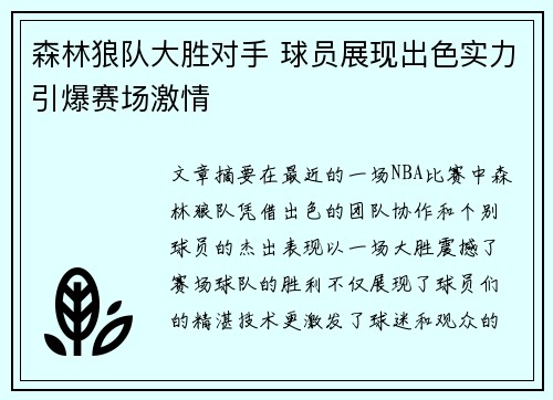 森林狼队大胜对手 球员展现出色实力引爆赛场激情