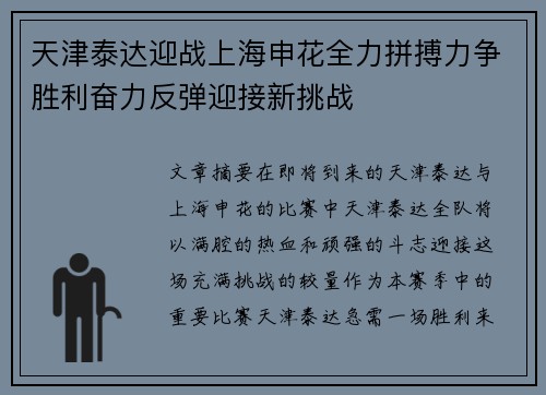 天津泰达迎战上海申花全力拼搏力争胜利奋力反弹迎接新挑战