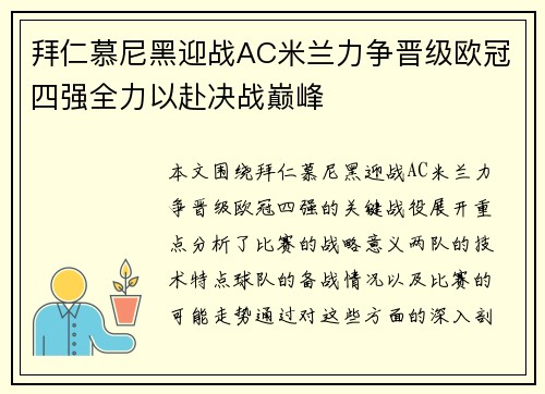 拜仁慕尼黑迎战AC米兰力争晋级欧冠四强全力以赴决战巅峰
