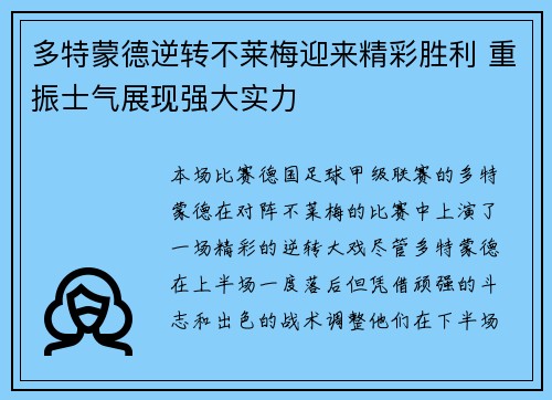 多特蒙德逆转不莱梅迎来精彩胜利 重振士气展现强大实力