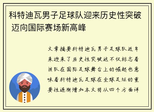 科特迪瓦男子足球队迎来历史性突破 迈向国际赛场新高峰