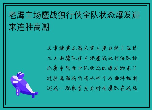 老鹰主场鏖战独行侠全队状态爆发迎来连胜高潮
