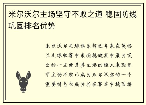 米尔沃尔主场坚守不败之道 稳固防线巩固排名优势