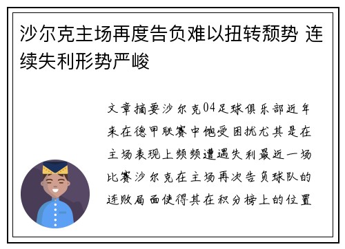 沙尔克主场再度告负难以扭转颓势 连续失利形势严峻